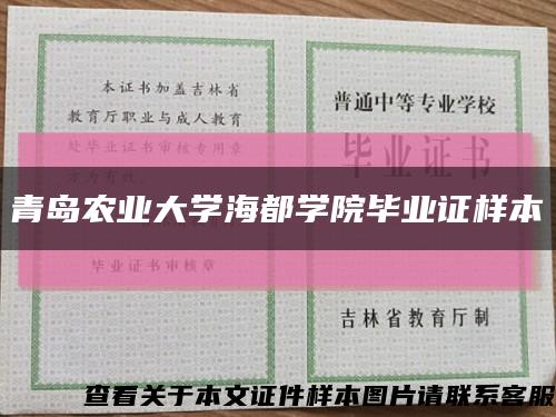 青岛农业大学海都学院毕业证样本缩略图