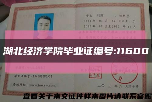 湖北经济学院毕业证编号:11600缩略图