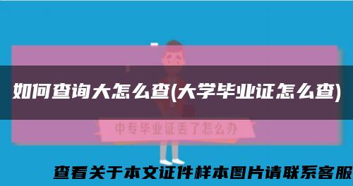 如何查询大怎么查(大学毕业证怎么查)缩略图