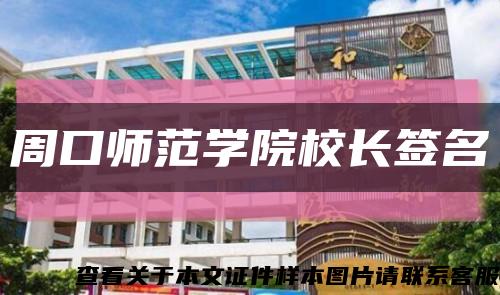 周口师范学院校长签名缩略图