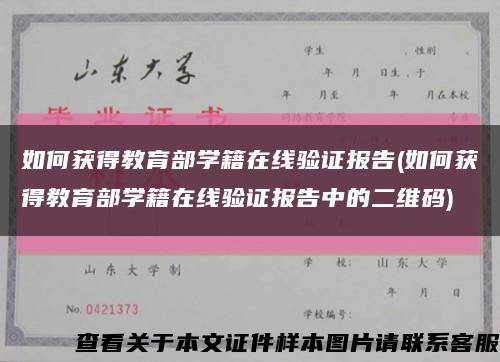 如何获得教育部学籍在线验证报告(如何获得教育部学籍在线验证报告中的二维码)缩略图