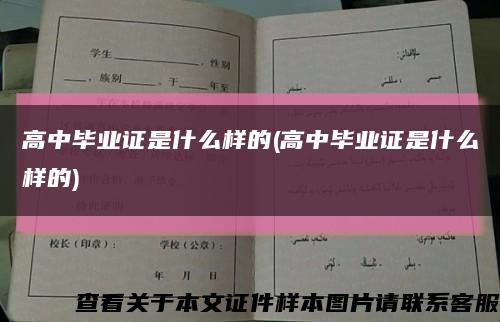 高中毕业证是什么样的(高中毕业证是什么样的)缩略图