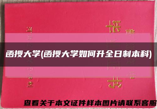 函授大学(函授大学如何升全日制本科)缩略图