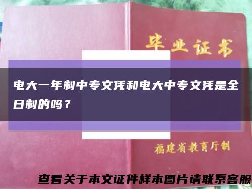 电大一年制中专文凭和电大中专文凭是全日制的吗？缩略图