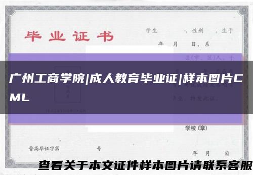 广州工商学院|成人教育毕业证|样本图片CML缩略图