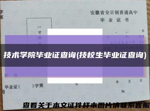 技术学院毕业证查询(技校生毕业证查询)缩略图