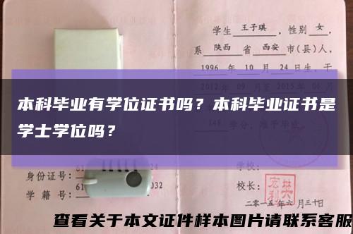 本科毕业有学位证书吗？本科毕业证书是学士学位吗？缩略图