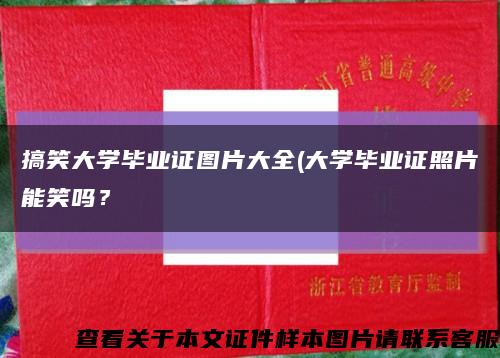 搞笑大学毕业证图片大全(大学毕业证照片能笑吗？缩略图