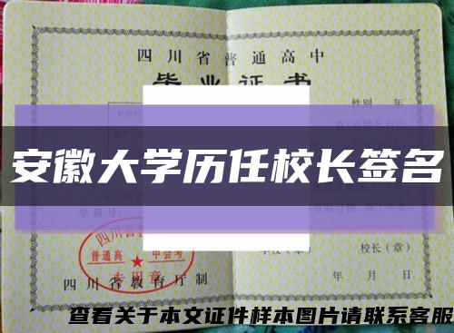 安徽大学历任校长签名缩略图