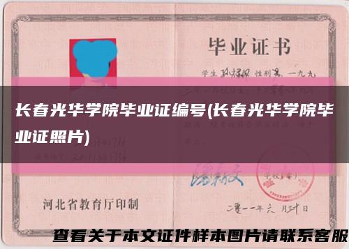 长春光华学院毕业证编号(长春光华学院毕业证照片)缩略图