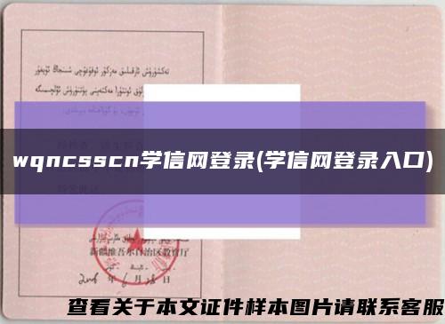 wqncsscn学信网登录(学信网登录入口)缩略图