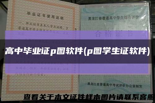 高中毕业证p图软件(p图学生证软件)缩略图