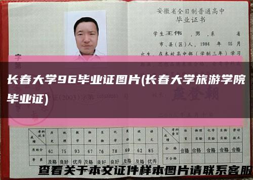 长春大学96毕业证图片(长春大学旅游学院毕业证)缩略图