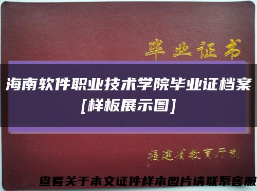 海南软件职业技术学院毕业证档案
[样板展示图]缩略图