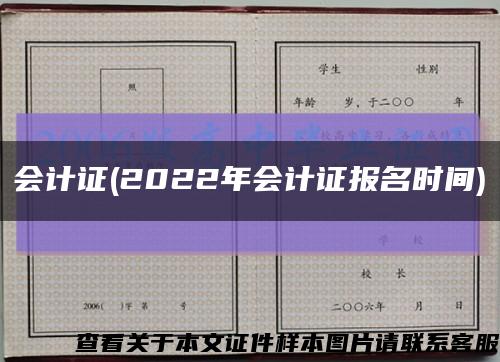 会计证(2022年会计证报名时间)缩略图