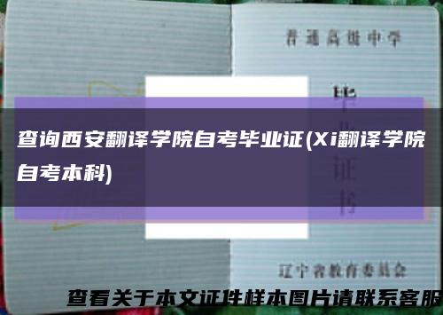 查询西安翻译学院自考毕业证(Xi翻译学院自考本科)缩略图