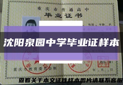 沈阳泉园中学毕业证样本缩略图