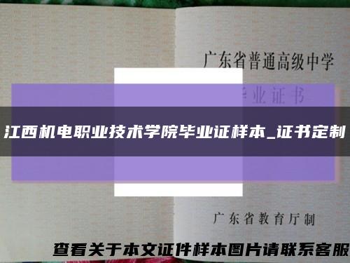 江西机电职业技术学院毕业证样本_证书定制缩略图