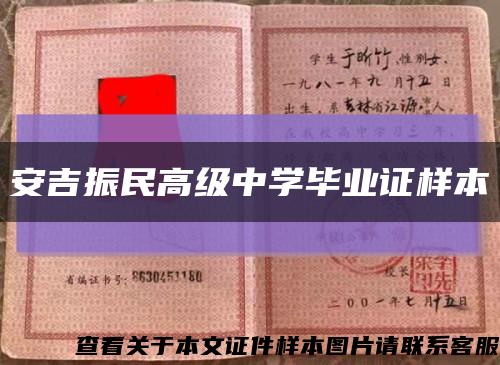 安吉振民高级中学毕业证样本缩略图