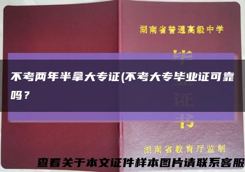 不考两年半拿大专证(不考大专毕业证可靠吗？缩略图