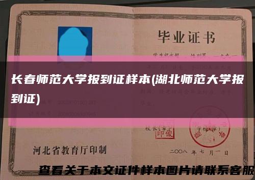 长春师范大学报到证样本(湖北师范大学报到证)缩略图