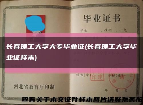 长春理工大学大专毕业证(长春理工大学毕业证样本)缩略图