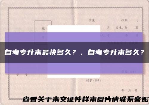 自考专升本最快多久？，自考专升本多久？缩略图