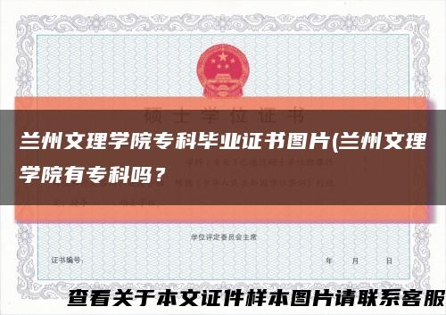 兰州文理学院专科毕业证书图片(兰州文理学院有专科吗？缩略图