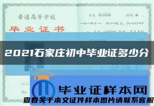 2021石家庄初中毕业证多少分缩略图