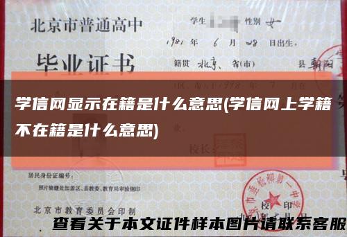 学信网显示在籍是什么意思(学信网上学籍不在籍是什么意思)缩略图