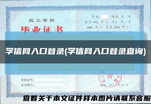 学信网入口登录(学信网入口登录查询)缩略图