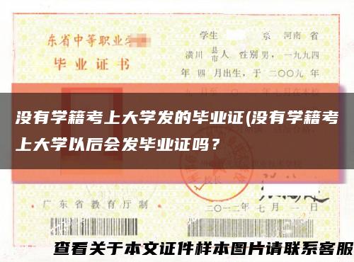 没有学籍考上大学发的毕业证(没有学籍考上大学以后会发毕业证吗？缩略图