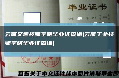 云南交通技师学院毕业证查询(云南工业技师学院毕业证查询)缩略图