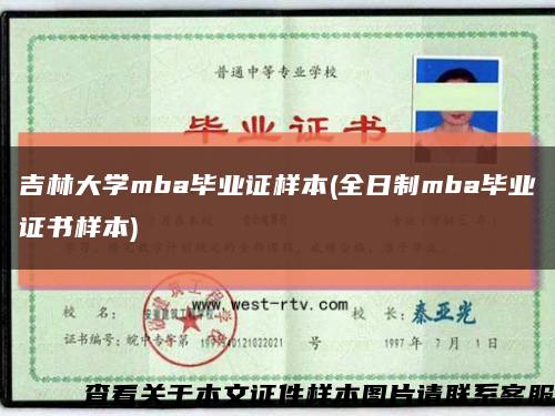 吉林大学mba毕业证样本(全日制mba毕业证书样本)缩略图