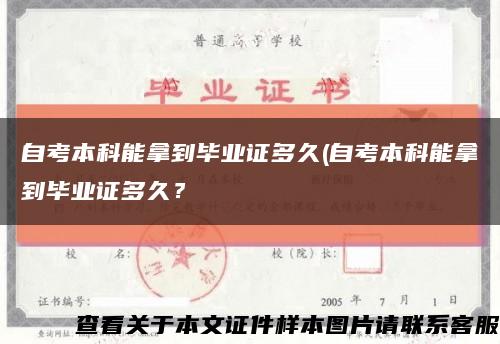 自考本科能拿到毕业证多久(自考本科能拿到毕业证多久？缩略图