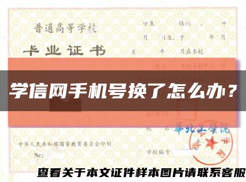 学信网手机号换了怎么办？缩略图