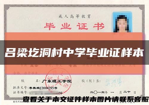 吕梁圪洞村中学毕业证样本缩略图