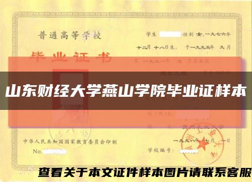 山东财经大学燕山学院毕业证样本缩略图