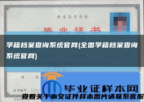 学籍档案查询系统官网(全国学籍档案查询系统官网)缩略图