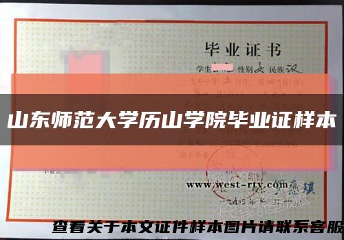 山东师范大学历山学院毕业证样本缩略图