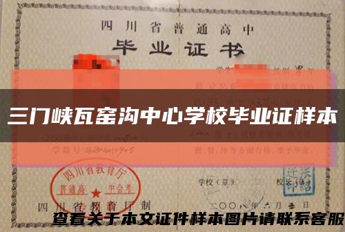 三门峡瓦窑沟中心学校毕业证样本缩略图