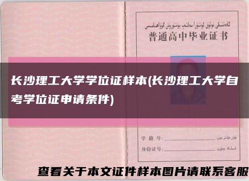 长沙理工大学学位证样本(长沙理工大学自考学位证申请条件)缩略图