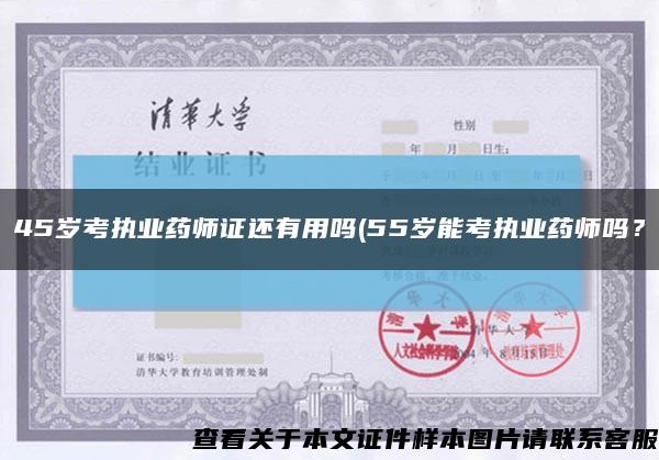 45岁考执业药师证还有用吗(55岁能考执业药师吗？缩略图