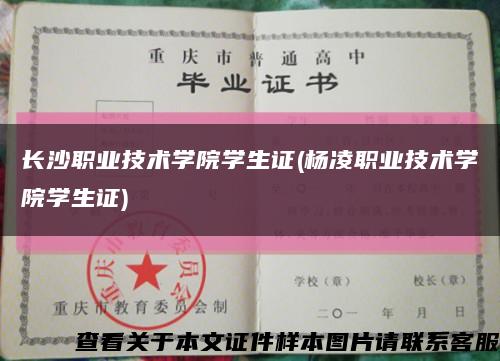 长沙职业技术学院学生证(杨凌职业技术学院学生证)缩略图