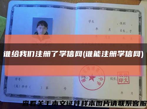 谁给我们注册了学信网(谁能注册学信网)缩略图