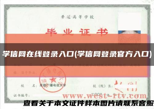 学信网在线登录入口(学信网登录官方入口)缩略图