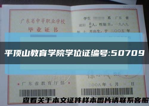 平顶山教育学院学位证编号:50709缩略图