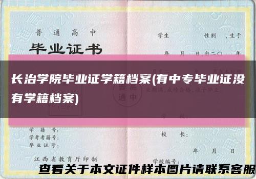 长治学院毕业证学籍档案(有中专毕业证没有学籍档案)缩略图