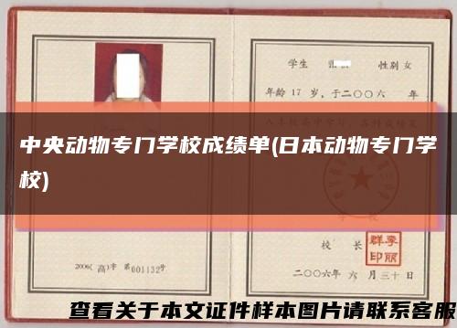 中央动物专门学校成绩单(日本动物专门学校)缩略图