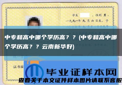 中专和高中哪个学历高？？(中专和高中哪个学历高？？云南新华好)缩略图